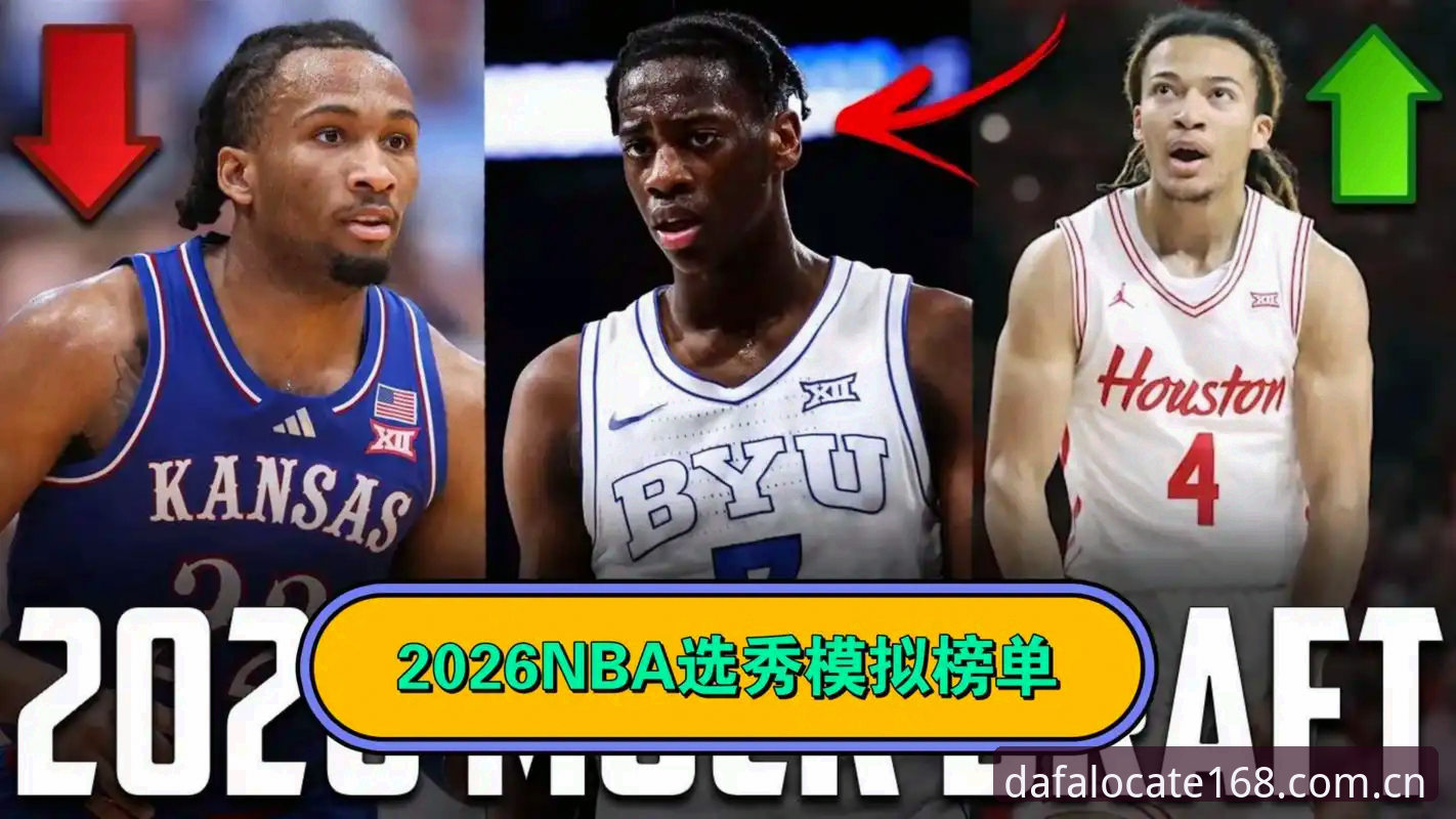 揭秘2026年选秀夜最大变局：奇才手握天胡，爵士陷甜蜜烦恼